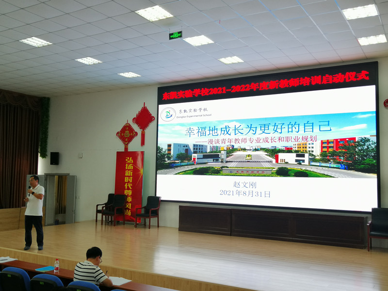东凯实验学校2021-2022年度新教师培训启动仪式