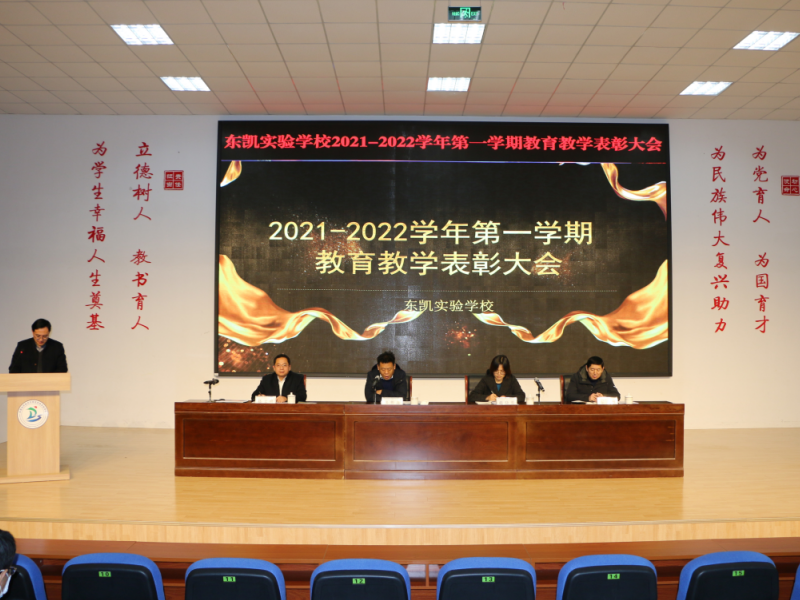 东凯实验学校召开2021-2022学年第一学期期末表彰大会