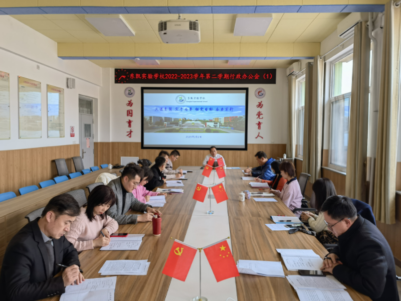 东凯实验学校召开2022-2023学年第二学期首次行政办公会