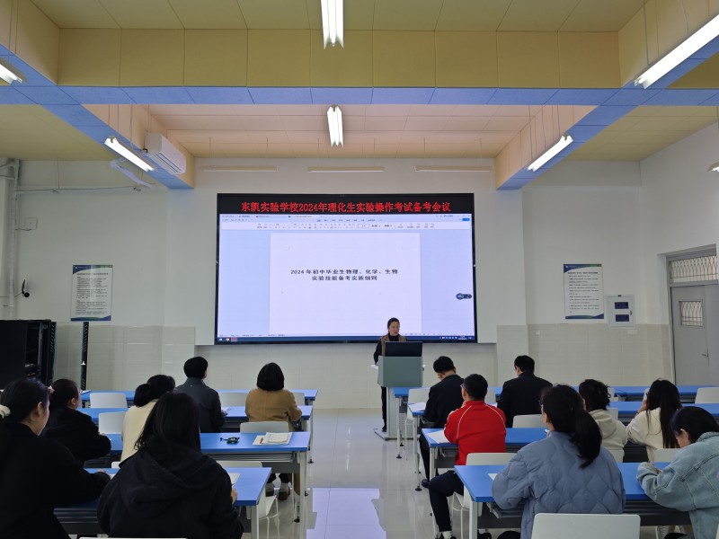 东凯实验学校组织召开2024年理化生实验操作考试备考会